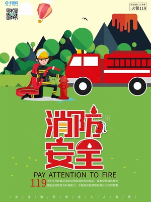 千圖119消防安全關(guān)注消防安全人人有責(zé)海報